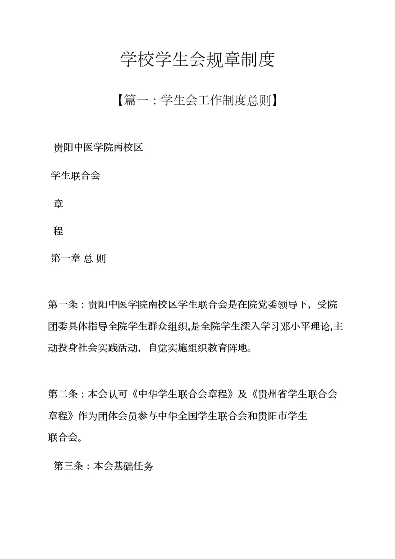 学校学生会专项规章新规制度.docx