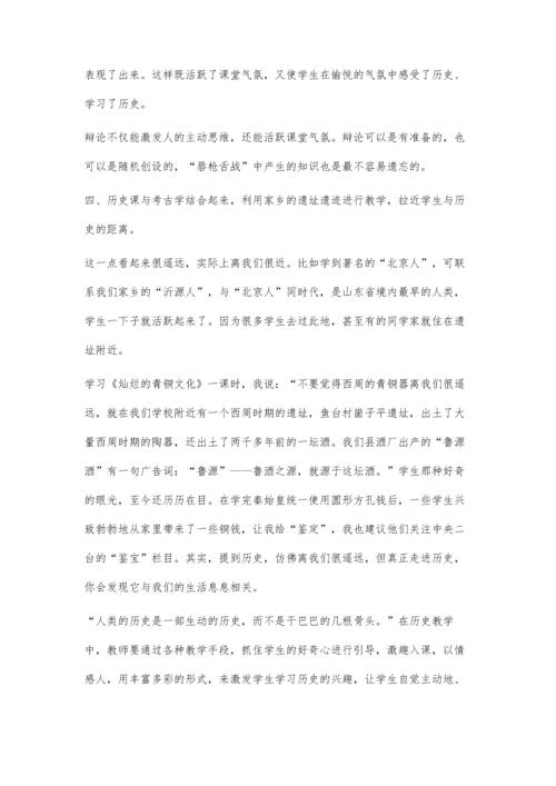 让历史课堂鲜活起来.docx