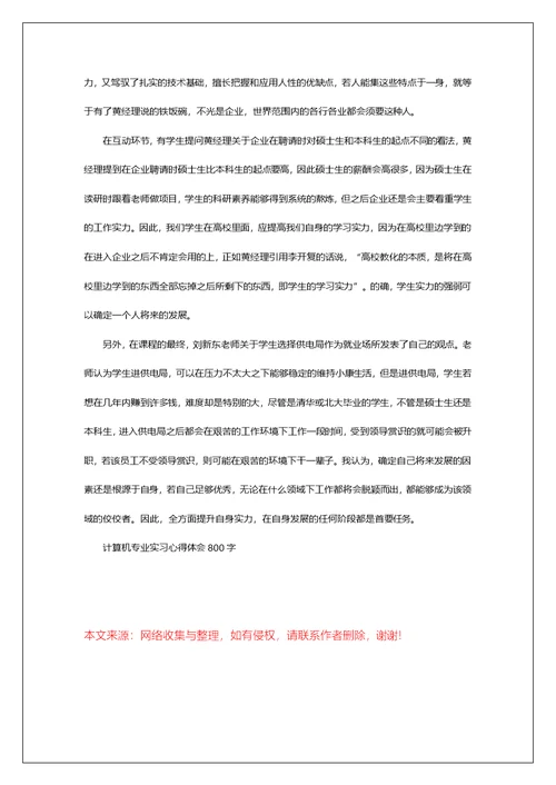 计算机专业实习心得体会800字