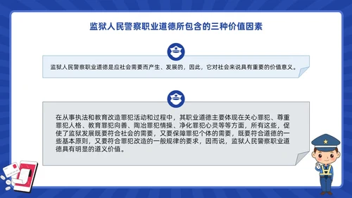 蓝色动画卡通警察狱警教育警察职业道德教育PPT