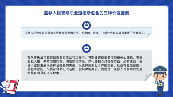 蓝色动画卡通警察狱警教育警察职业道德教育PPT