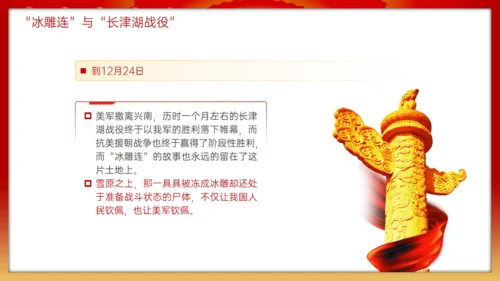 抗美援朝冰雕连的故事，红色党政风通用PPT模板