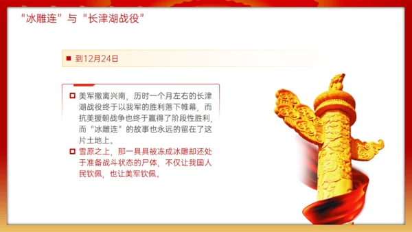 抗美援朝冰雕连的故事，红色党政风通用PPT模板
