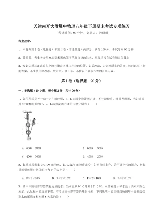 基础强化天津南开大附属中物理八年级下册期末考试专项练习试卷（含答案详解）.docx