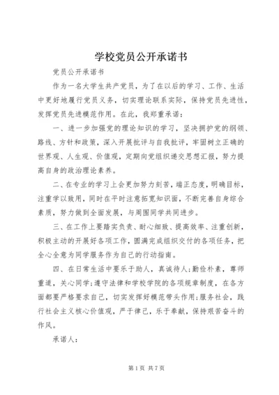 学校党员公开承诺书 (4).docx