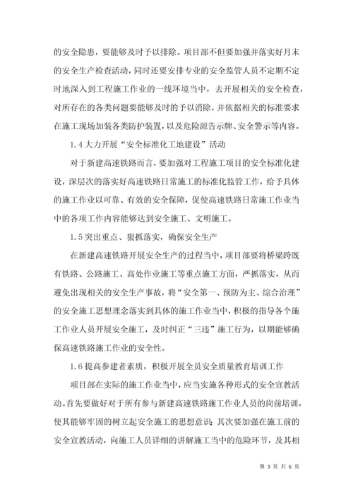 高速铁路施工安全质量管理与控制.docx