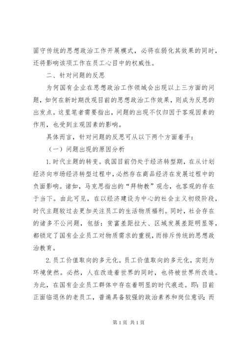 新时期提高企业思想政治工作实效性的几点思考.docx