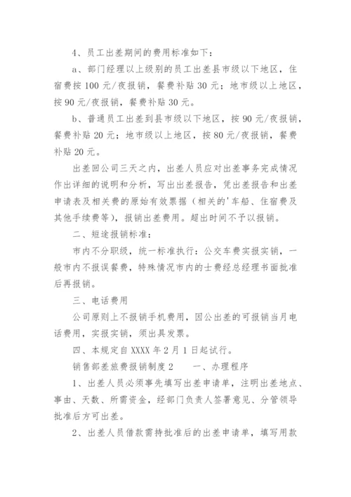 销售部差旅费报销制度.docx