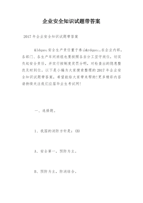企业安全知识试题带答案.docx