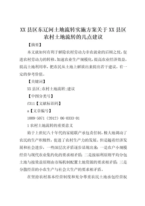 XX县区东辽河土地流转实施方案关于XX县区农村土地流转的几点建议