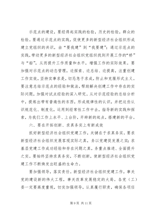 全区新型经济社会会致辞.docx