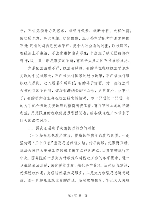 地税局决策能力调查汇报.docx