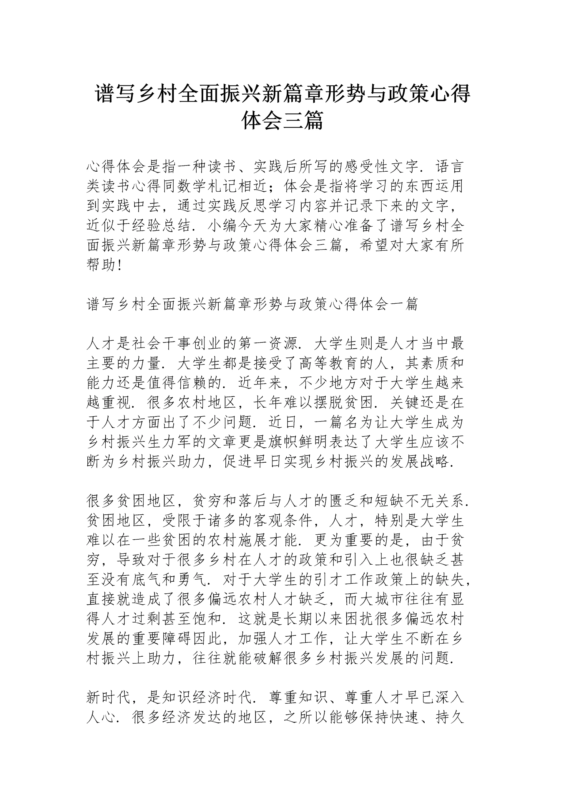 谱写乡村全面振兴新篇章形势与政策心得体会三篇.docx