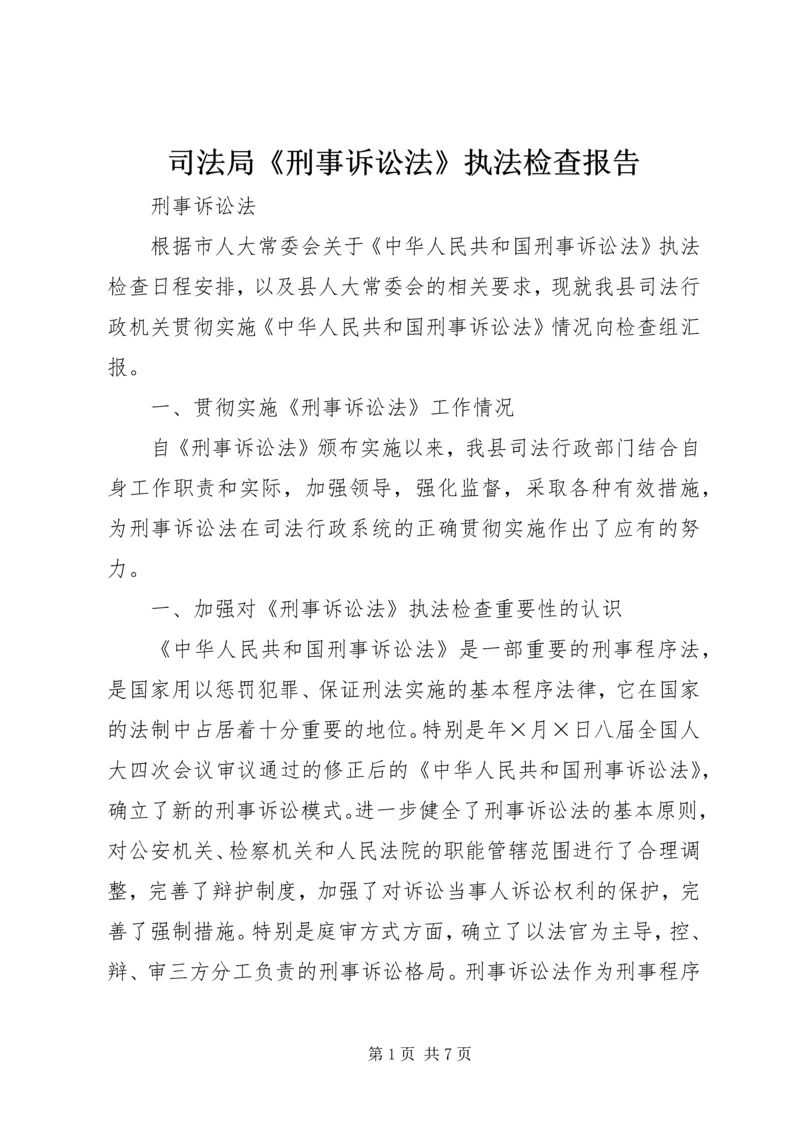 司法局《刑事诉讼法》执法检查报告 (8).docx