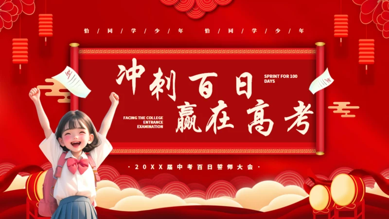冲刺百日赢在高考通用PPT模板