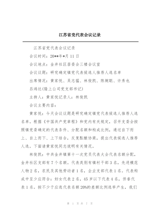 江苏省党代表会议记录.docx