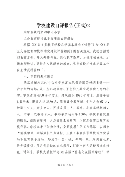 学校建设自评报告(正式)2.docx