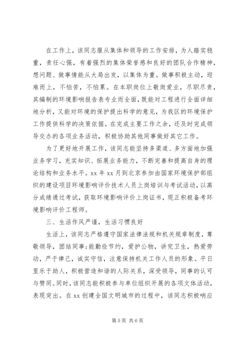 公务员单位鉴定范文 (2).docx