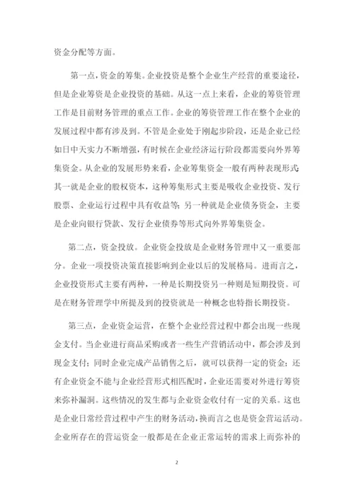 大型商超财务管理存在的问题及对策--本科毕业设计论文.docx