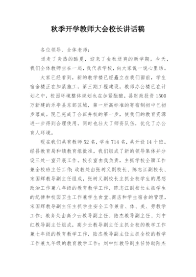 秋季开学教师大会校长讲话稿.docx