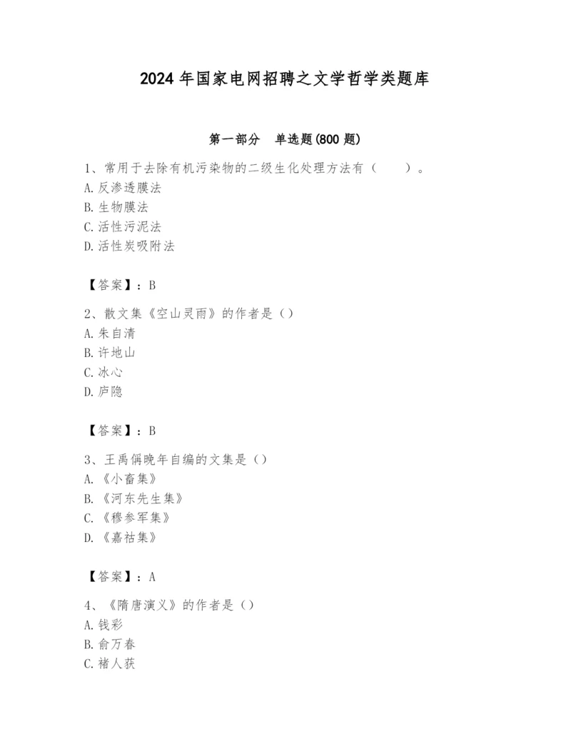 2024年国家电网招聘之文学哲学类题库完美版.docx
