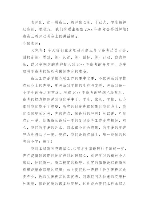 在高三教师动员会上的讲话稿.docx