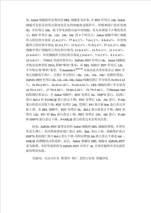 光动力疗法对jurkat细胞和hel细胞作用的分析