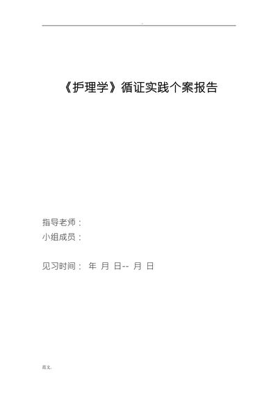《护理学》循证实践个案报告