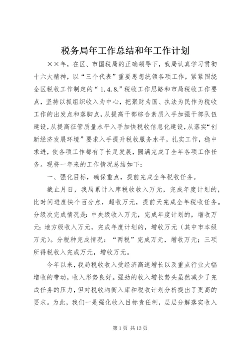 税务局年工作总结和年工作计划.docx