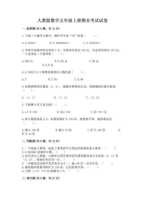人教版数学五年级上册期末考试试卷及完整答案【全优】.docx