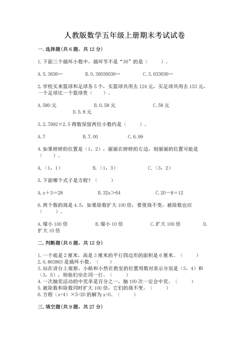 人教版数学五年级上册期末考试试卷及完整答案【全优】.docx
