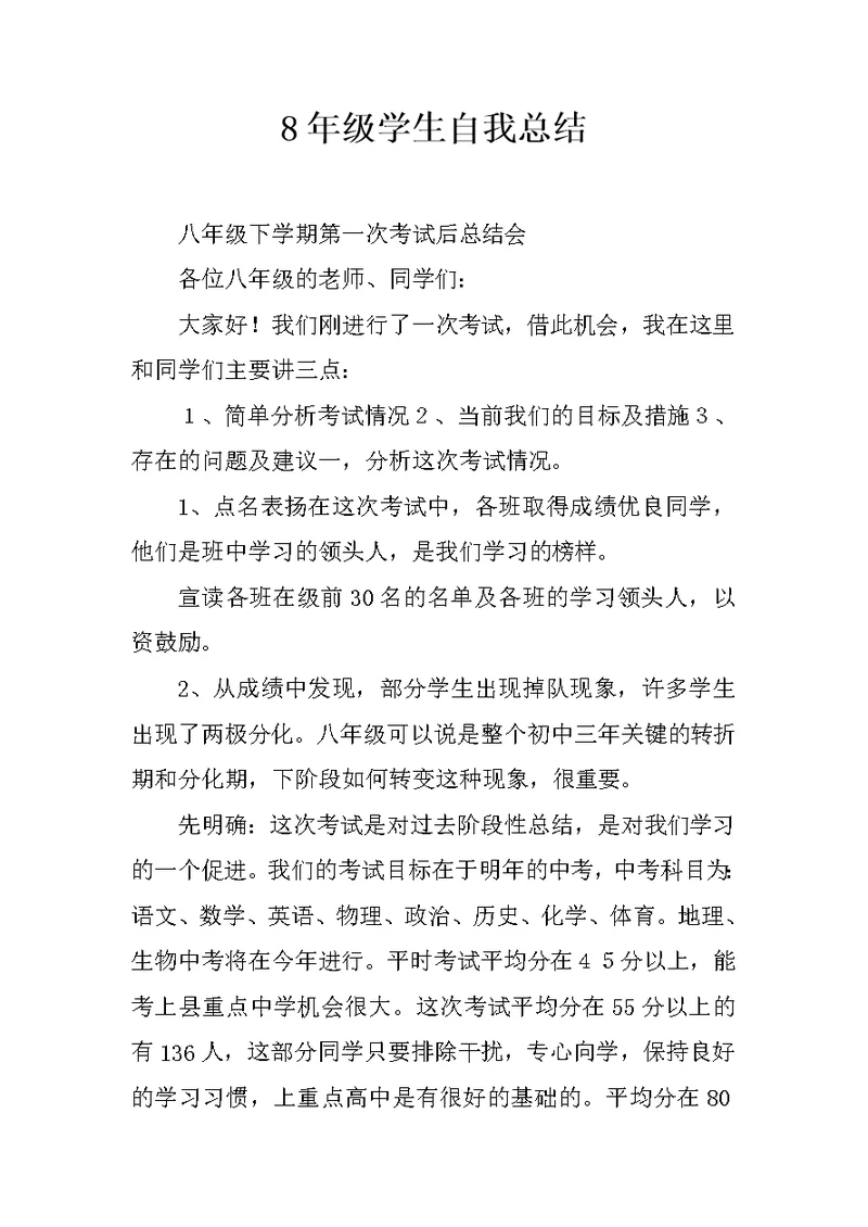 8年级学生自我总结