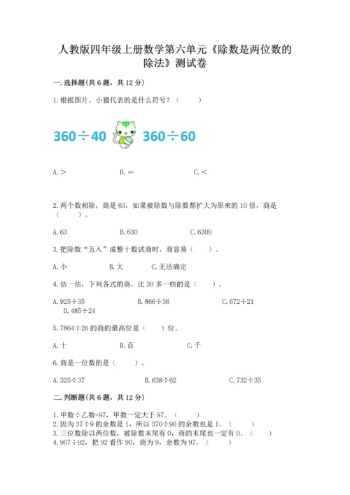 人教版四年级上册数学第六单元《除数是两位数的除法》测试卷（预热题）.docx