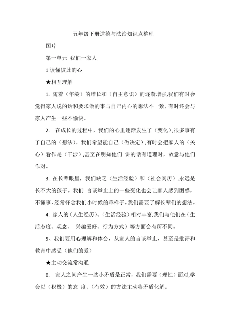 五年级下册道德与法治知识点整理.docx