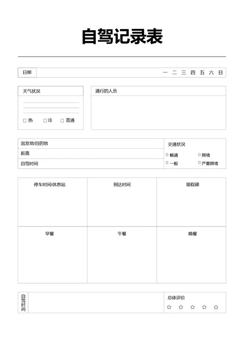 黑白简约旅行自驾记录表手账本