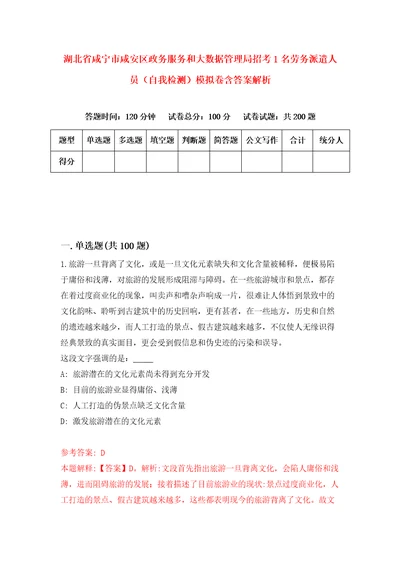 湖北省咸宁市咸安区政务服务和大数据管理局招考1名劳务派遣人员自我检测模拟卷含答案解析0