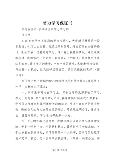 努力学习保证书.docx