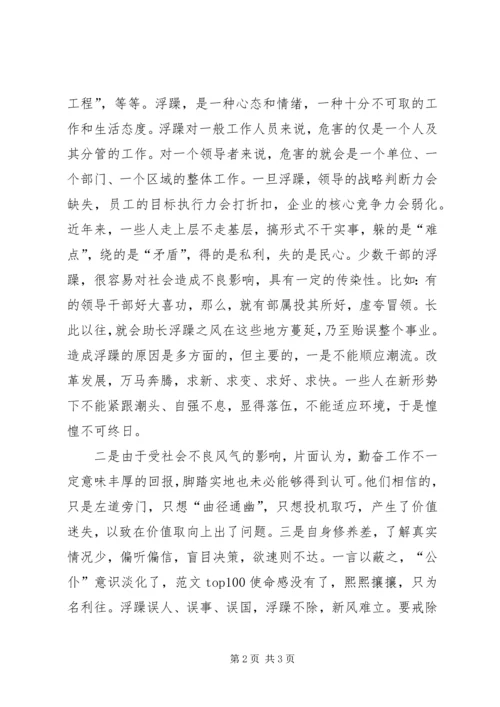 优秀范文：讲正气树新风”系列评论——一戒“浮躁”.docx