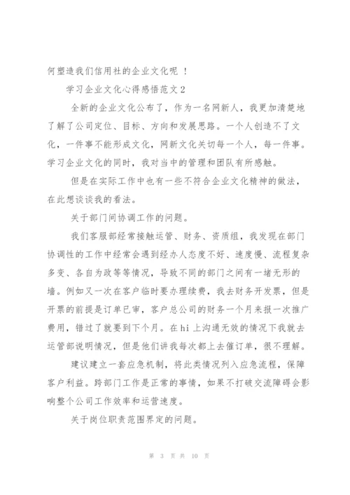 学习企业文化心得感悟.docx