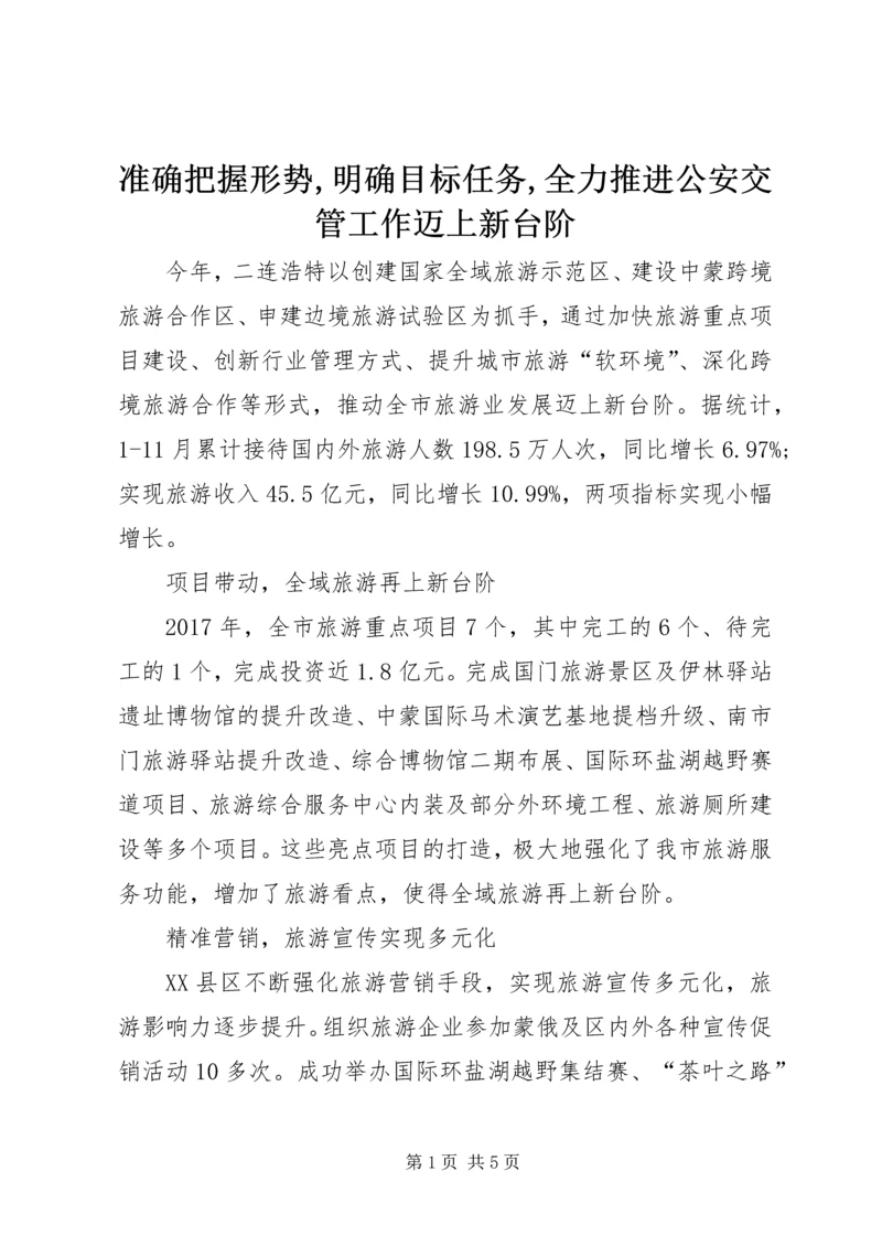 准确把握形势,明确目标任务,全力推进公安交管工作迈上新台阶 (3).docx