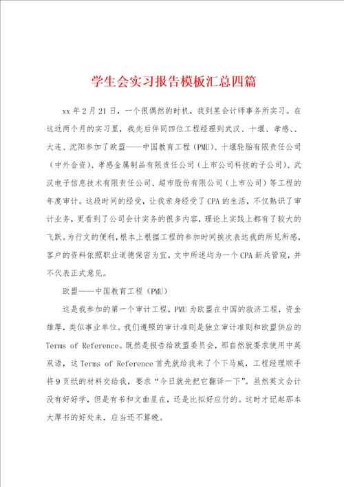 学生会实习报告模板汇总四篇