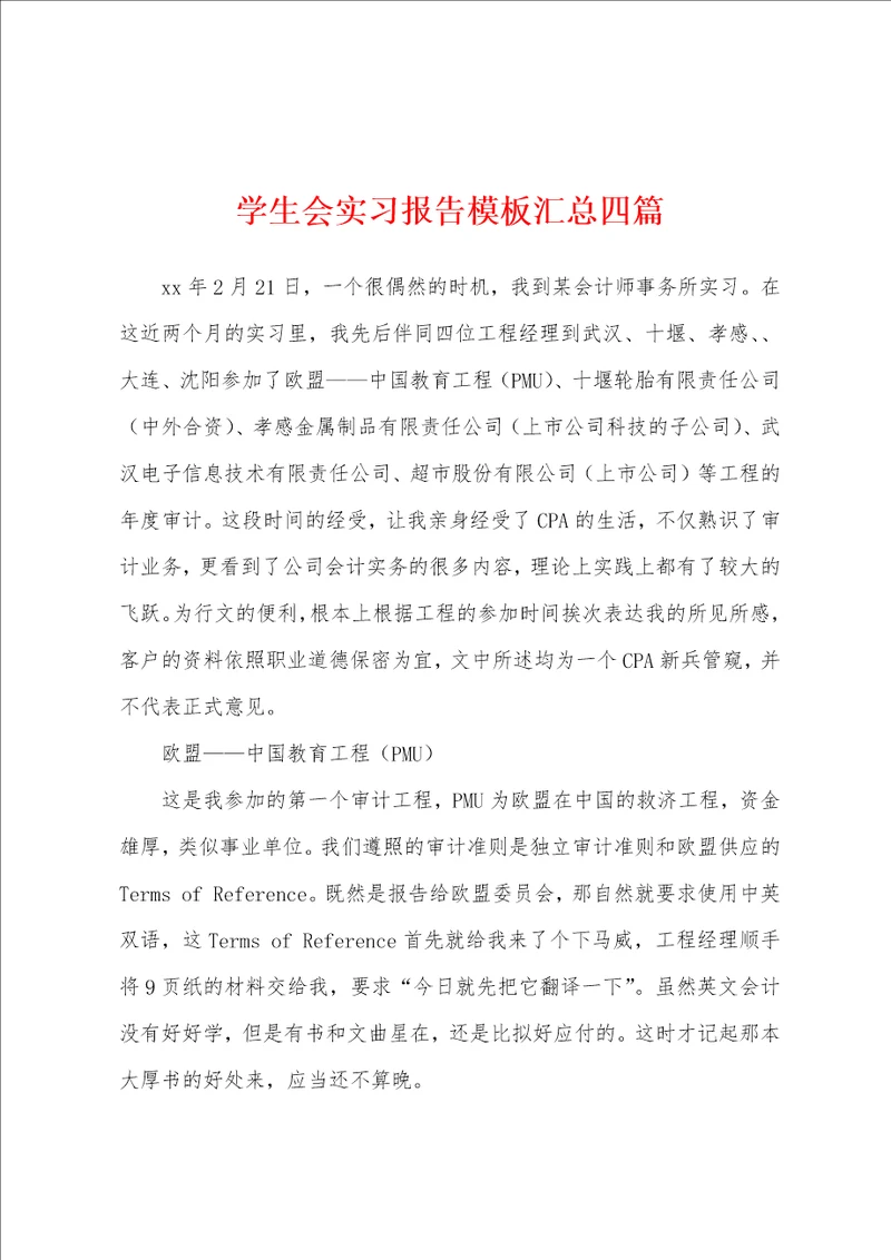 学生会实习报告模板汇总四篇