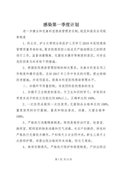 感染第一季度计划.docx