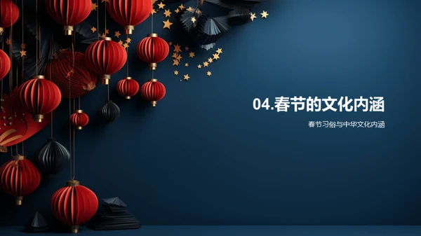 春节文化解析
