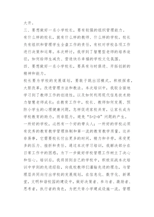 中小学校长培训心得10篇.docx