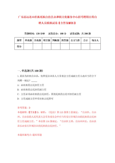 广东清远连山壮族瑶族自治县永和镇文化服务中心招考聘用自筹自聘人员模拟试卷含答案解析4