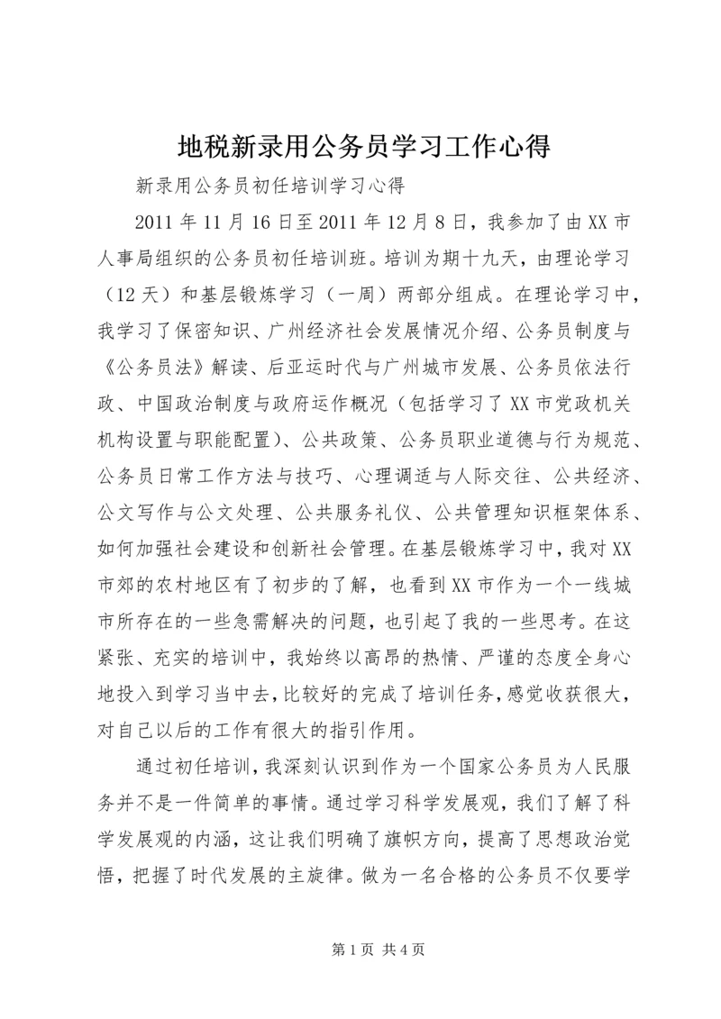 地税新录用公务员学习工作心得 (2).docx