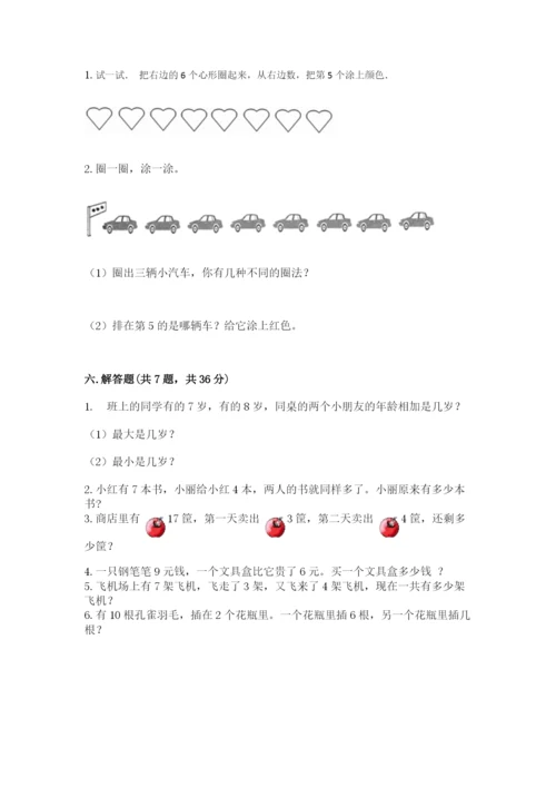 人教版一年级上册数学期末测试卷含答案【典型题】.docx