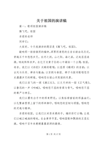 关于祖国的演讲稿 (3).docx