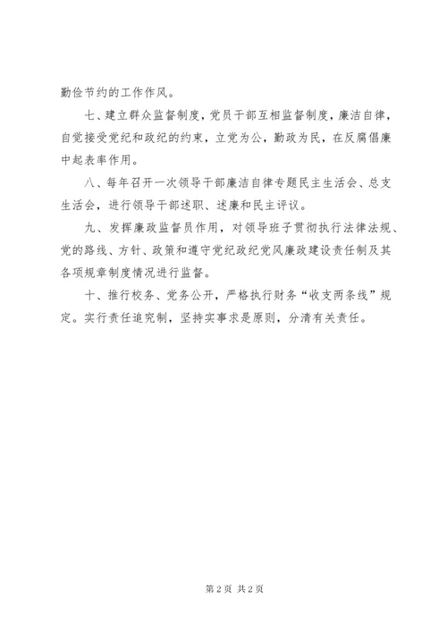 学校党总支党风廉政建设制度.docx